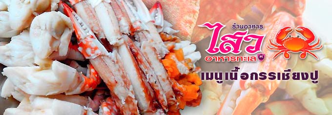 กรรเชียงปู ร้านอร่อยแม่กลอง ร้านดังสมุทรสงคราม